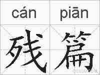 残篇的拼音