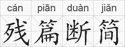 残篇断简的拼音