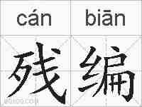 残编的拼音