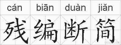 残编断简的拼音