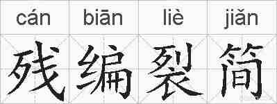 残编裂简的拼音