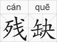 残缺的拼音