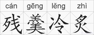 残羹冷炙的拼音