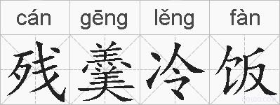 残羹冷饭的拼音