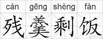 残羹剩饭的拼音