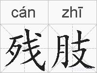 残肢的拼音