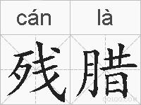 残腊的拼音