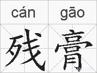 残膏的拼音
