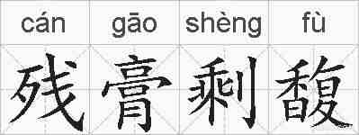 残膏剩馥的拼音