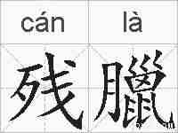 残臘的拼音