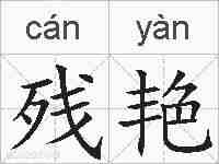残艳的拼音