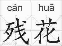 残花的拼音