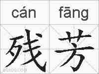 残芳的拼音