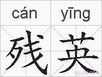 残英的拼音