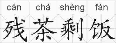 残茶剩饭的拼音