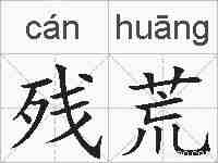 残荒的拼音