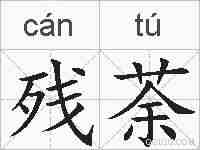 残荼的拼音