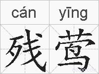 残莺的拼音