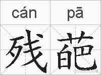 残葩的拼音