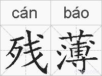 残薄的拼音