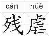 残虐的拼音
