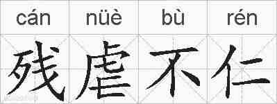 残虐不仁的拼音