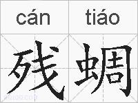 残蜩的拼音