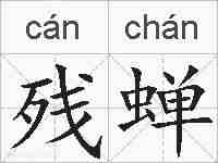 残蝉的拼音