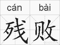 残败的拼音