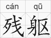 残躯的拼音