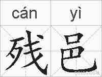 残邑的拼音