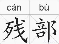 残部的拼音