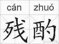 残酌的拼音