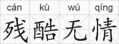 残酷无情的拼音