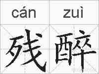 残醉的拼音