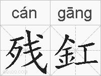 残釭的拼音