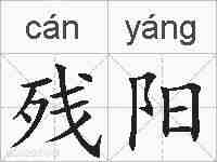 残阳的拼音