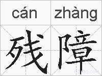 残障的拼音