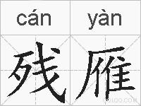 残雁的拼音