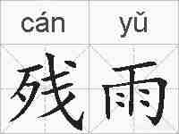 残雨的拼音