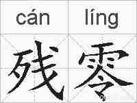 残零的拼音