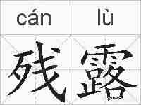 残露的拼音