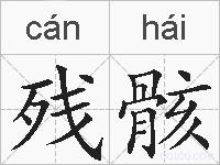 残骸的拼音
