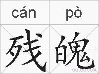 残魄的拼音