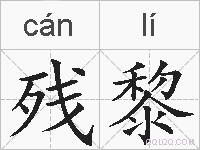 残黎的拼音