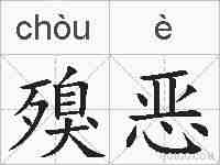 殠恶的拼音