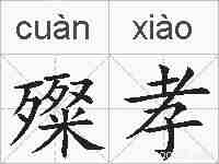 殩孝的拼音