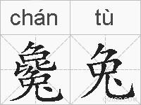 毚兔的拼音
