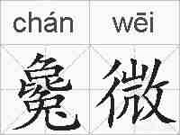 毚微的拼音