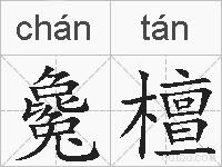 毚檀的拼音